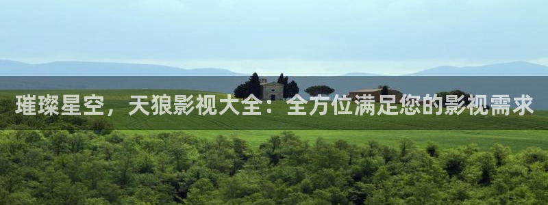 草民电影网一潦草影视：璀璨星空，天狼影视大全：全方位满足您的影视需求