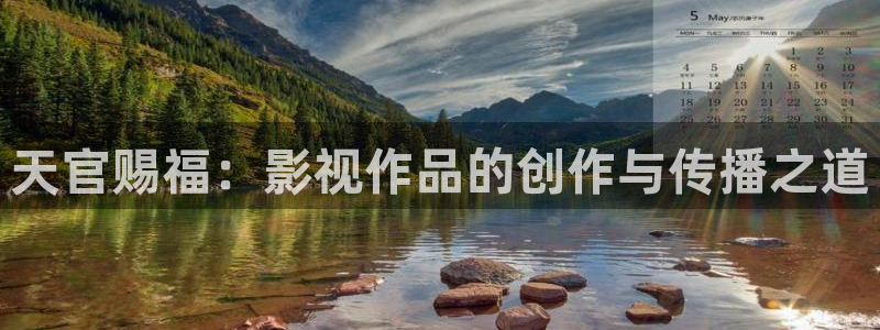 草民影院电影免费观看：天官赐福：影视作品的创作与传播之道