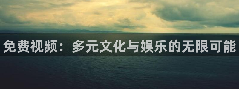 草民电影院免费电影：免费视频：多元文化与娱乐的无限可能