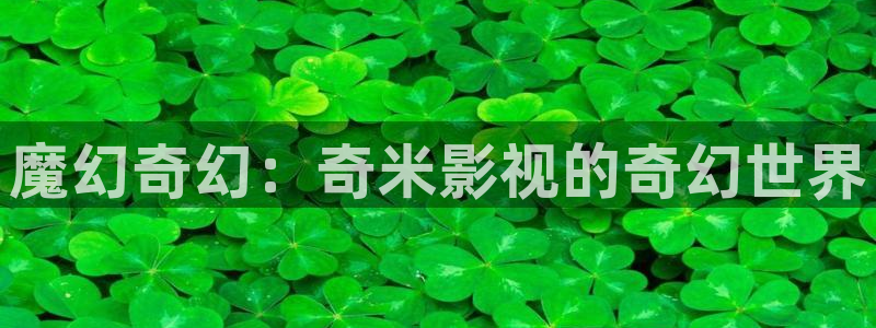 草民虫虫电影院：魔幻奇幻：奇米影视的奇幻世界
