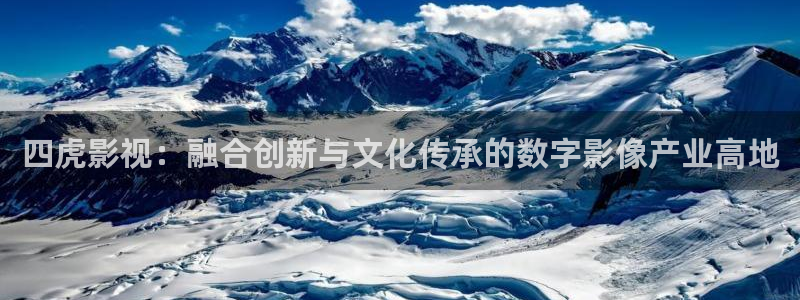 草民电影伦理：四虎影视：融合创新与文化传承的数字影像产业高地