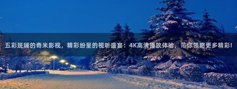 草民网在线观看：五彩斑斓的奇米影视，精彩纷呈的视听盛宴：4K高清播放体验，带你领略更多精彩!