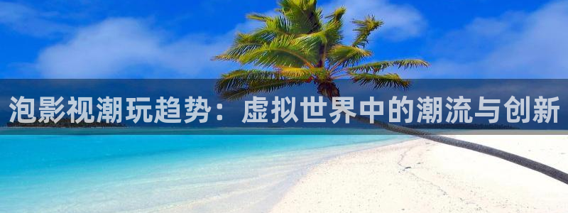 草民手机电影院：泡影视潮玩趋势：虚拟世界中的潮流与创新