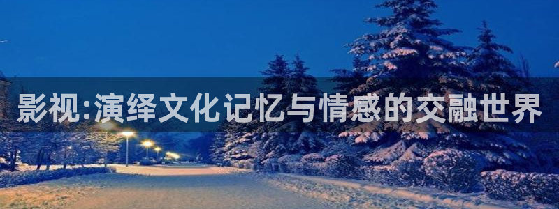 87影院草民：影视:演绎文化记忆与情感的交融世界