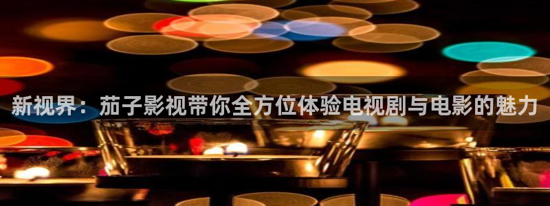 草民电影网天狼影院：新视界：茄子影视带你全方位体验电视剧与电影的魅力