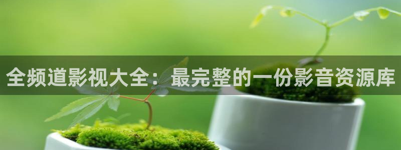 草民电影在线免费播放：全频道影视大全：最完整的一份影音资源库