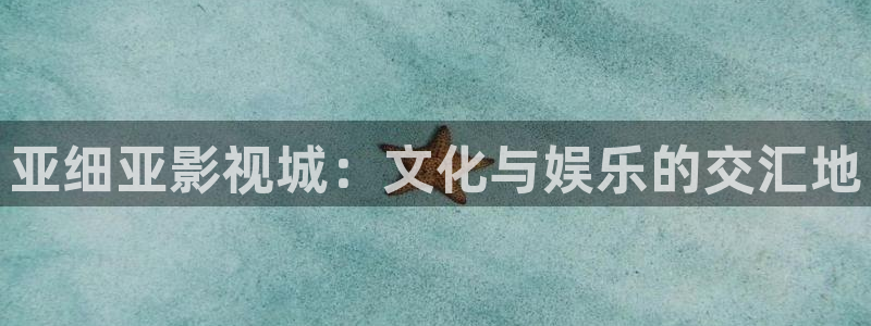 草民影院：亚细亚影视城：文化与娱乐的交汇地