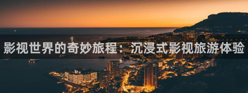 草民电影官网：影视世界的奇妙旅程：沉浸式影视旅游体验