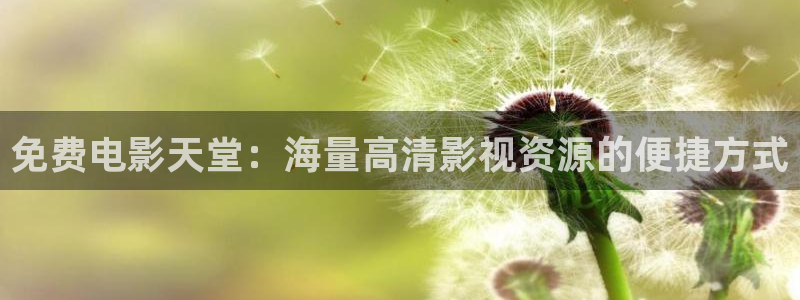 草民网影院：免费电影天堂：海量高清影视资源的便捷方式