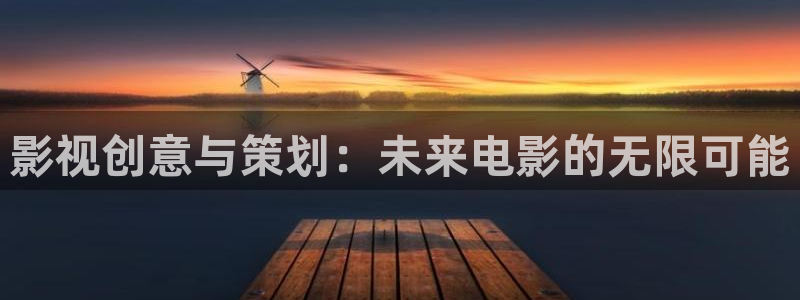 草民久久影院：影视创意与策划：未来电影的无限可能