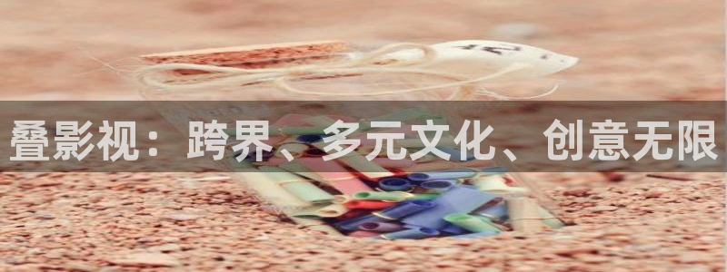 草民影院伦理：叠影视：跨界、多元文化、创意无限
