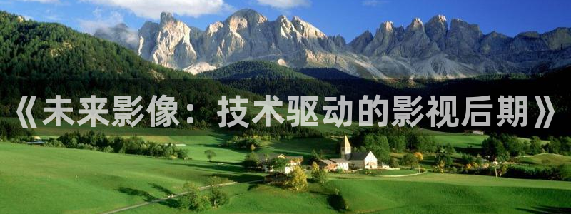 草民电影网神马影院：《未来影像：技术驱动的影视后期》