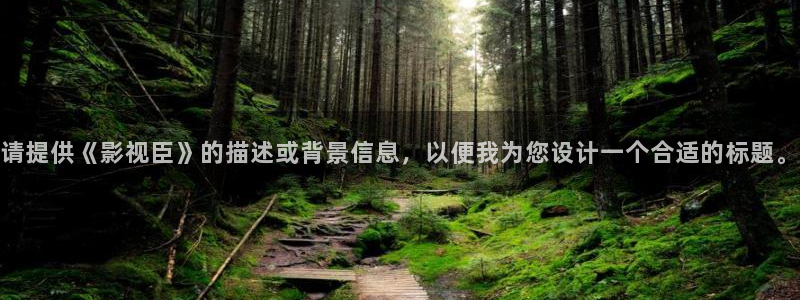 草民电影院宅急看：请提供《影视臣》的描述或背景信息，以便我为您设计一个合适的标题。