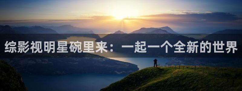 草民电影伦理：综影视明星碗里来：一起一个全新的世界