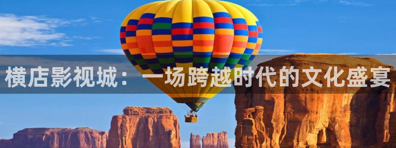 草民宅急看影院在线观看：横店影视城：一场跨越时代的文化盛宴