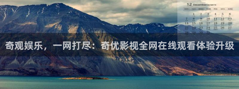 草民网电影天堂：奇观娱乐，一网打尽：奇优影视全网在线观看体验升级